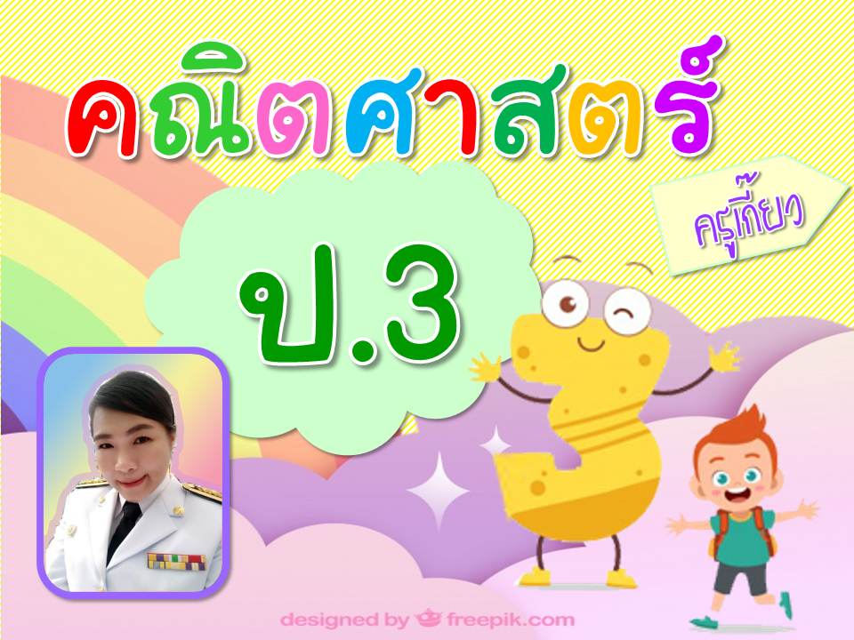 คณิตศาสตร์ ป.3