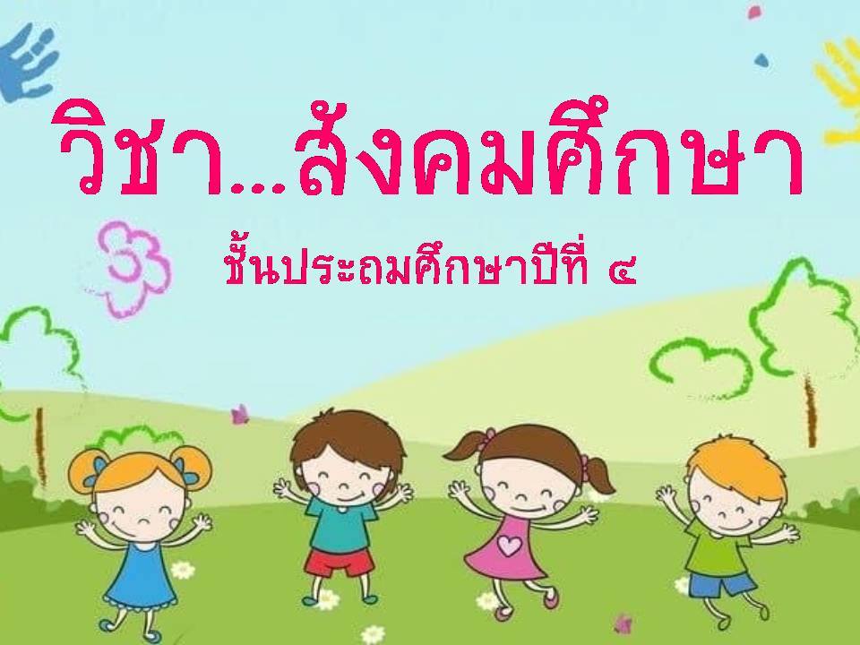 สังคมศึกษา ป.4