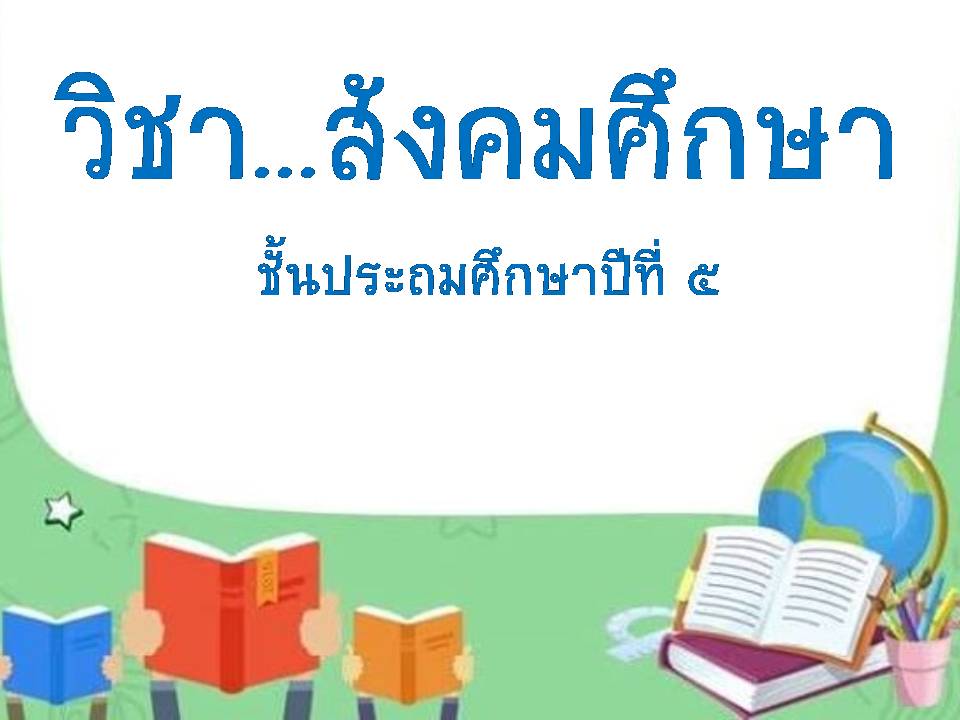 สังคมศึกษา ป.5