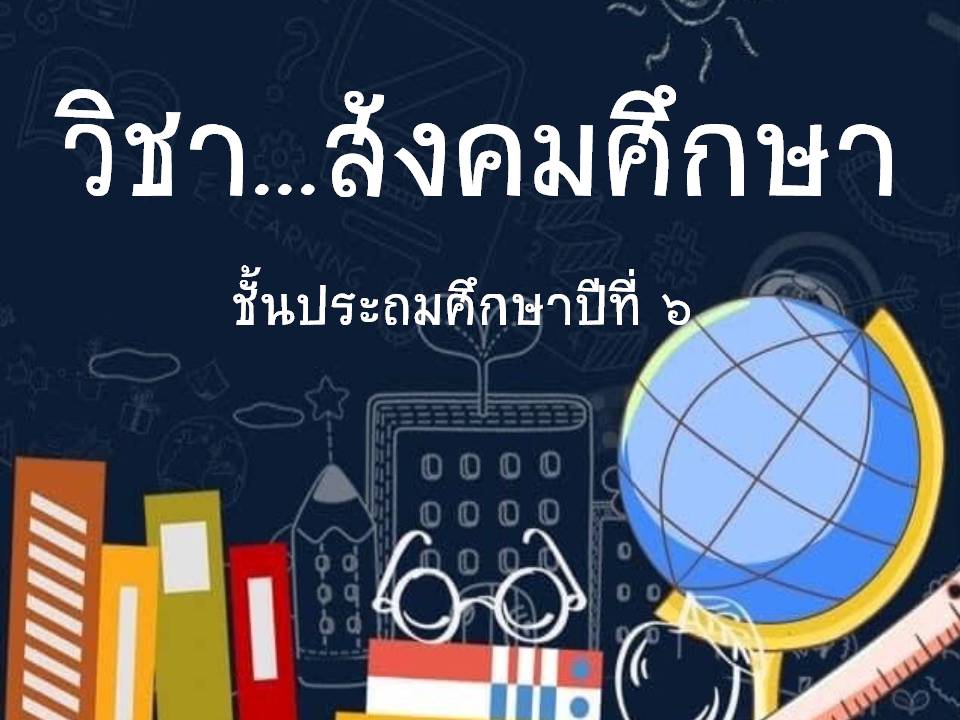 สังคมศึกษา ป.6