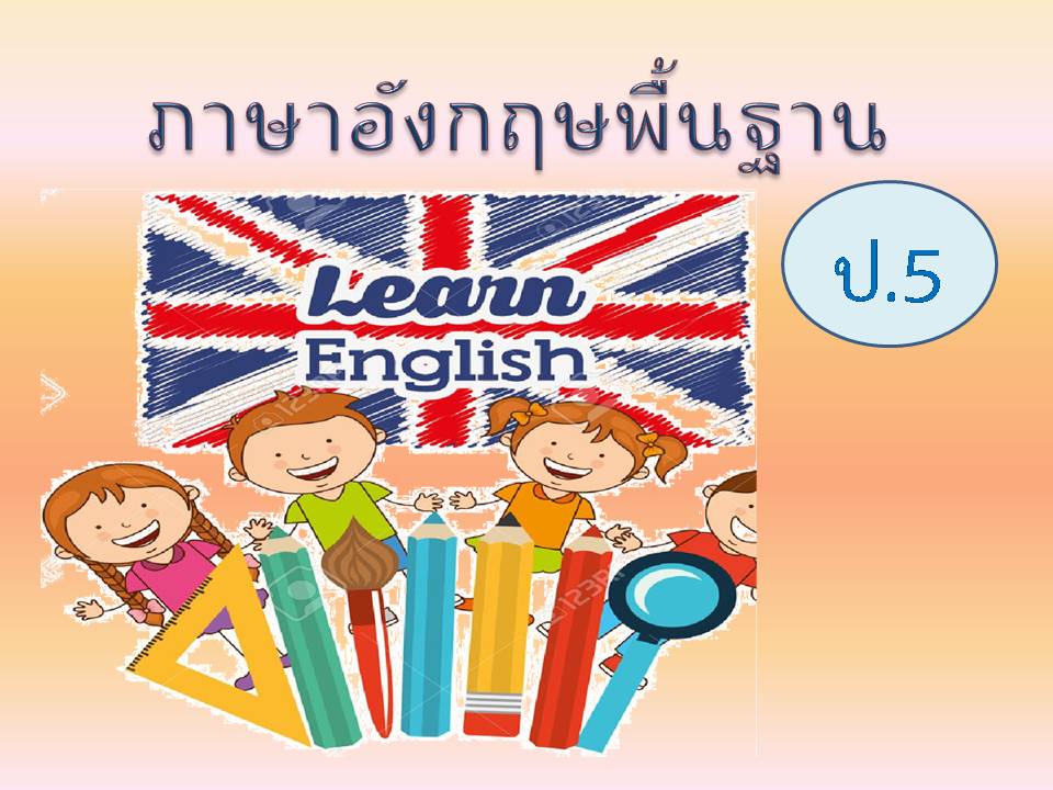 ภาษาอังกฤษพื้นฐาน ป.5