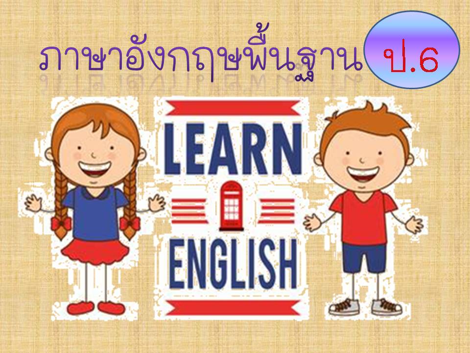 ภาษาอังกฤษพื้นฐาน ป.6