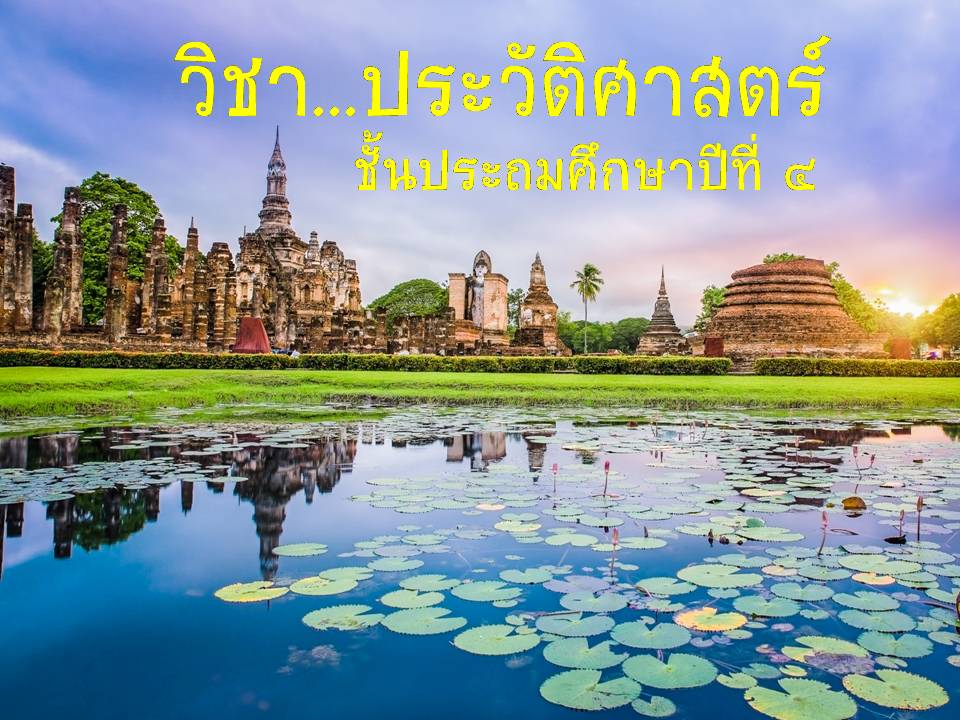 ประวัติศาสตร์ ป.4