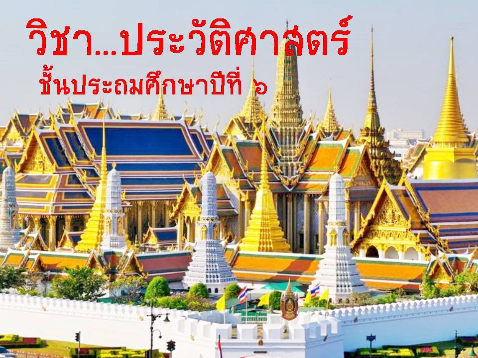 ประวัติศาสตร์ ป.6