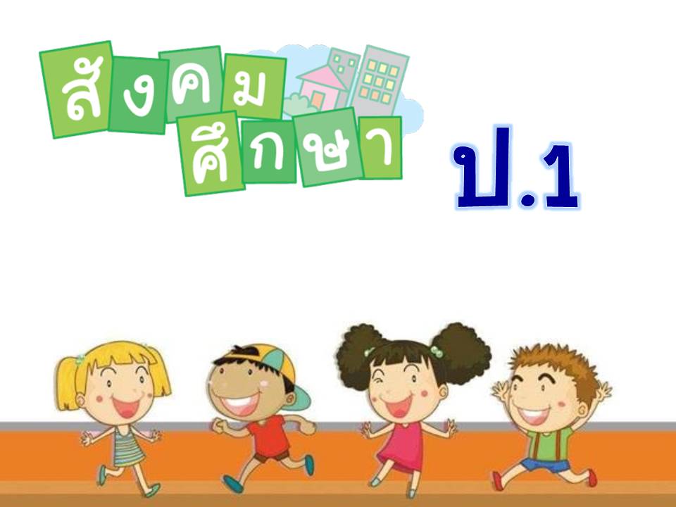 สังคมศึกษา ป.1