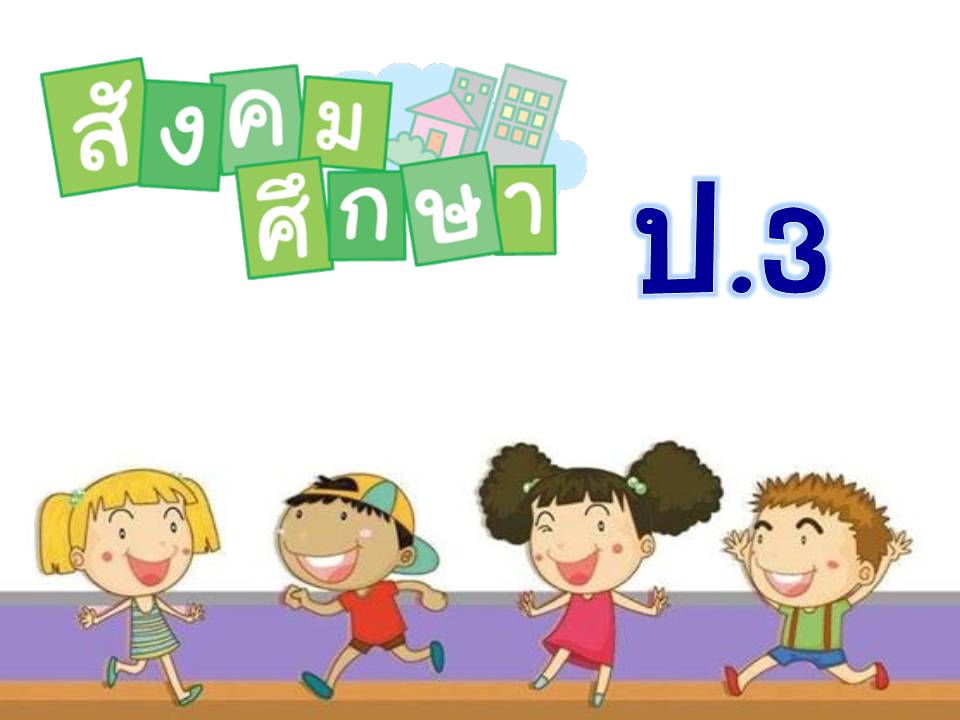 สังคมศึกษา ป.3