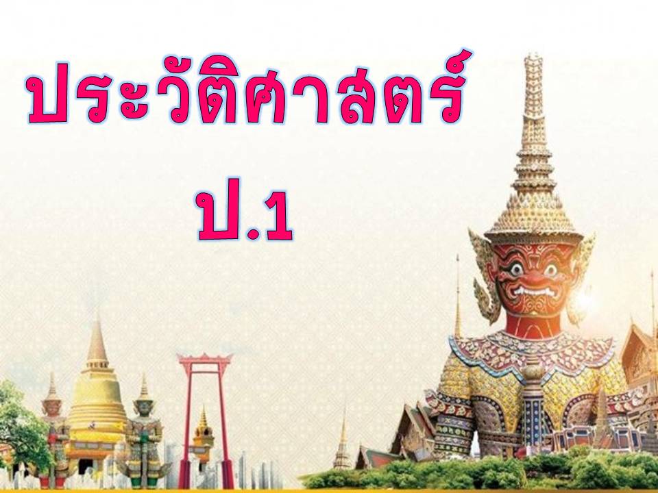 ประวัติศาสตร์ ป.1