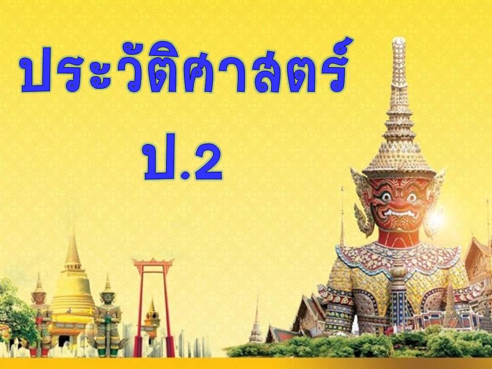 ประวัติศาสตร์ ป.2