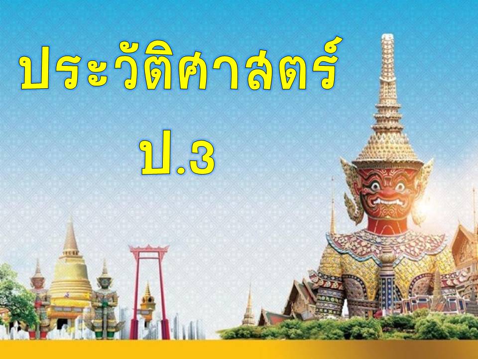 ประวัติศาสตร์ ป.3