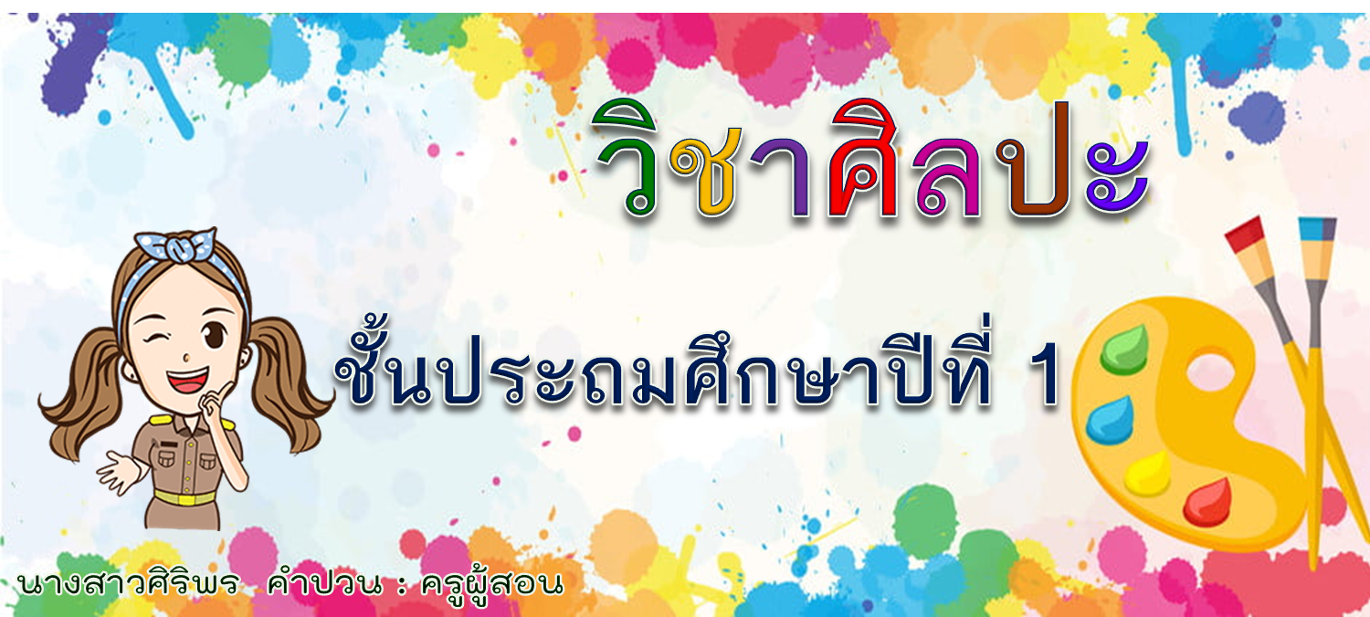 วิชาศิลปะ ป.1 