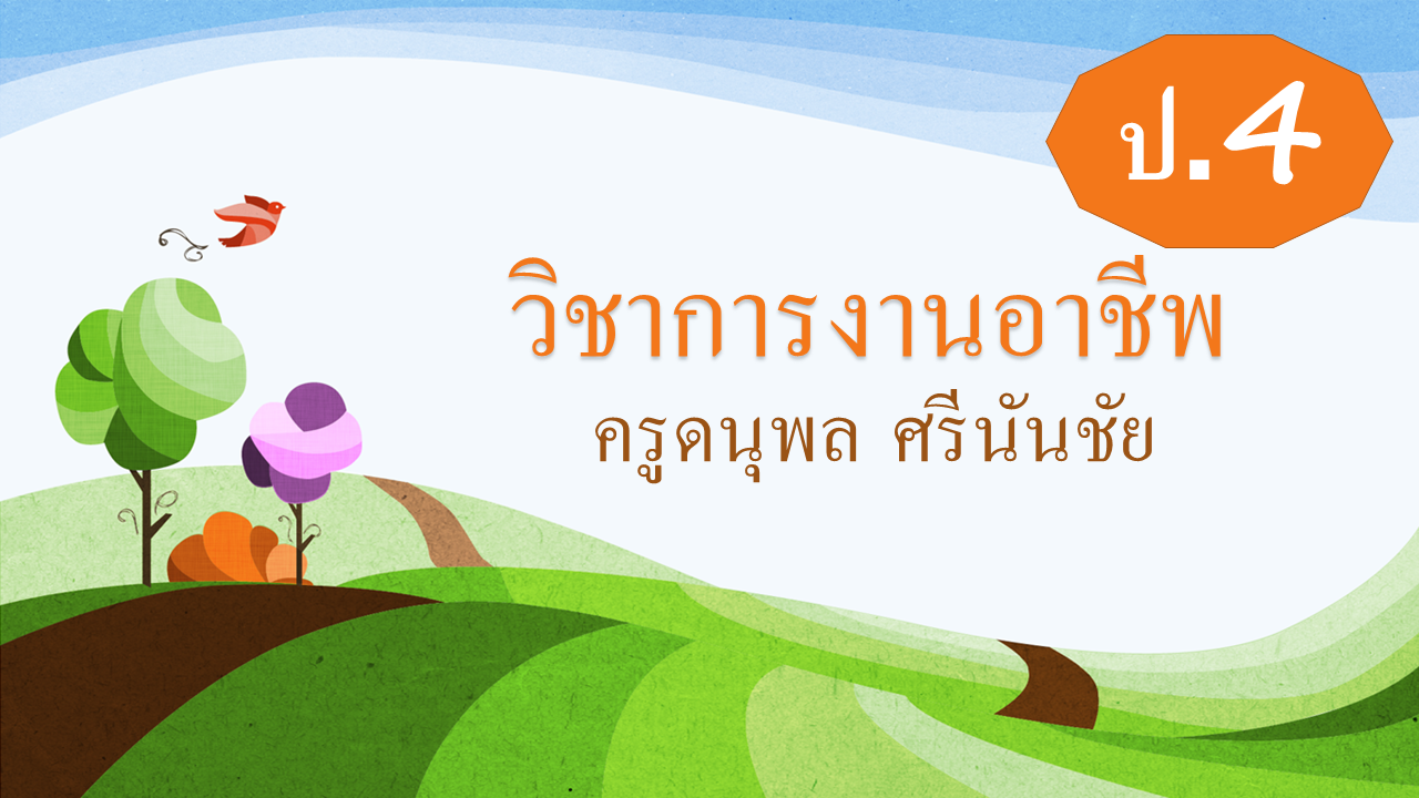 การงานอาชีพ ป.4