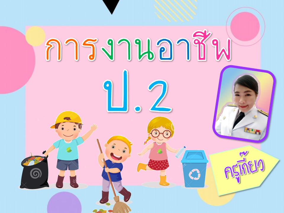 การงานอาชีพ ป.2